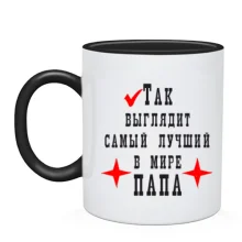 Чашка Так виглядає кращий в світі тато