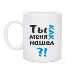 Чашка Ты как меня нашел?