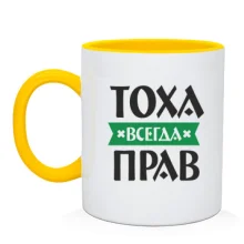 Чашка Тоха всегда прав