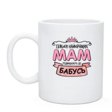 Чашка Только лучших мам повышают до бабушек