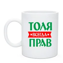 Чашка Толя всегда прав