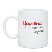 Чашка Царівна, просто царівна (2)