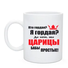 Чашка Царицы бабы простые