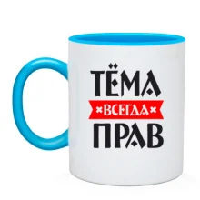 Чашка Тёма всегда прав