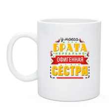 Чашка У моего брата нереально офигенная сестра