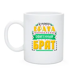 Чашка У мого брата нереально офігенний брат