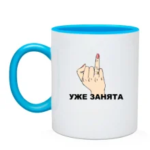 Чашка Уже занята