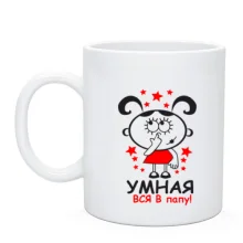 Чашка Умная вся в папу
