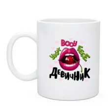 Чашка Ууух boooy девичник