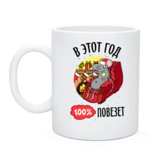 Чашка В этом году 100% повезет