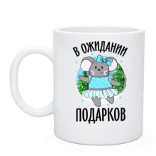 Чашка В очікуванні подарунків