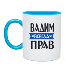 Чашка Вадим всегда прав