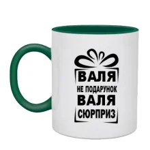 Чашка Валя не подарок