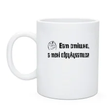 Чашка Вам смешно, а мне жениться (2)