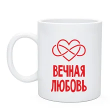 Чашка Вічна любов