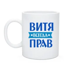 Чашка Витя всегда прав