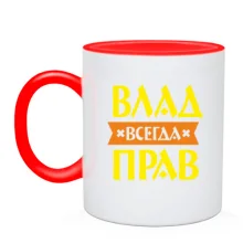 Чашка Влад всегда прав