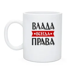Чашка Влада всегда права