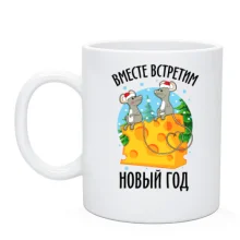 Чашка Вместе встретим новый год