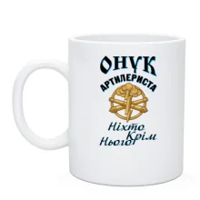 Чашка Внук артиллериста "Никто кроме него"