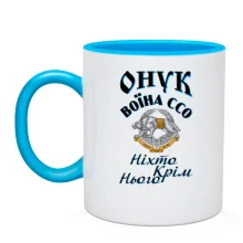 Чашка Онук воїна ССО 