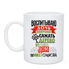 Чашка Воспитываю дочь 3