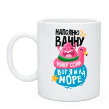 Чашка Вот я и на море