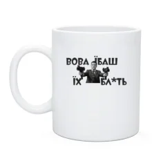 Чашка Вова, їб*ш їх бл*ть!