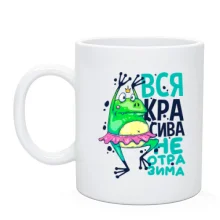 Чашка Вся красивая неотразима