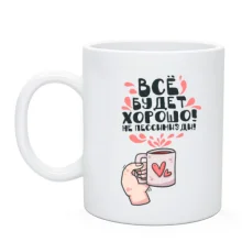 Чашка Всё будет хорошо!