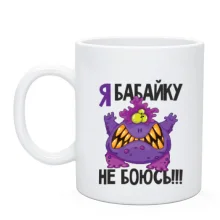 Чашка Я бабайку не боюсь