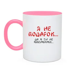 Чашка Я не подарунок (2)