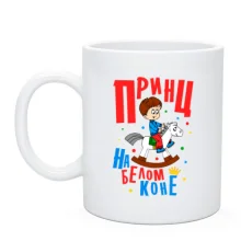 Чашка Я принц на белом коне
