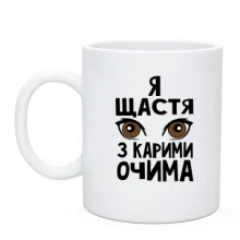 Чашка Я счастье с карими глазами