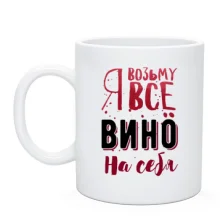 Чашка Я візьму все вино на себе