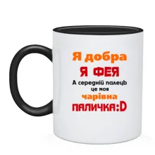 Чашка Я всем феям фея