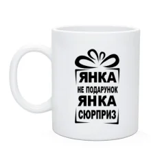 Чашка Янка не подарок