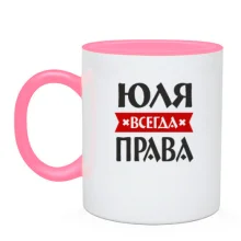 Чашка Юля всегда права