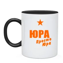 Чашка Юра, просто Юра