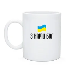 Чашка З НАМИ БОГ