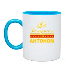 Чашка Одружена з Антоном