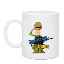 Чашка с защитником Украины в камуфляже