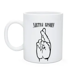 Чашка завтра кину