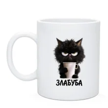 Чашка Злабуба