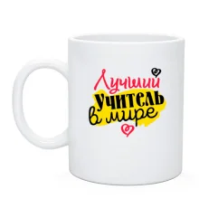 Чашка "Лучший учитель в мире"