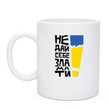 Чашка "Не дай себе зламати!"