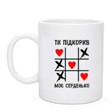 Чашка "Ты покорил моё сердечко"