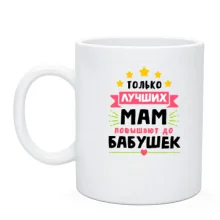 Чашка «Тільки найкращих мам підвищують до бабусь» із зірками