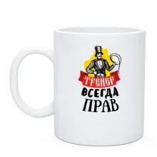 Чашка "Тренер завжди правий"