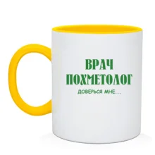 Чашка «Лікар похметолог» — довірся мені